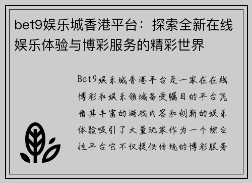 bet9娱乐城香港平台：探索全新在线娱乐体验与博彩服务的精彩世界