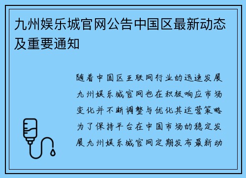 九州娱乐城官网公告中国区最新动态及重要通知