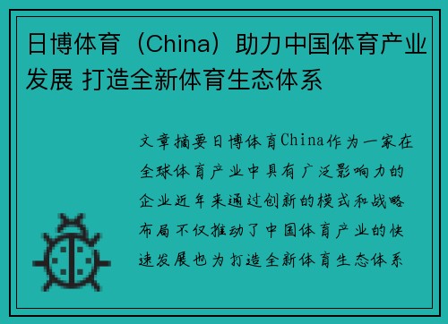 日博体育（China）助力中国体育产业发展 打造全新体育生态体系