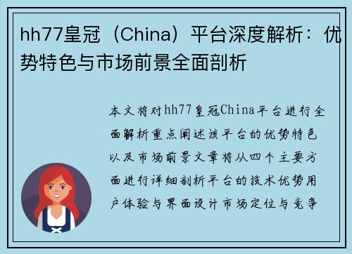 hh77皇冠（China）平台深度解析：优势特色与市场前景全面剖析