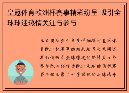 皇冠体育欧洲杯赛事精彩纷呈 吸引全球球迷热情关注与参与
