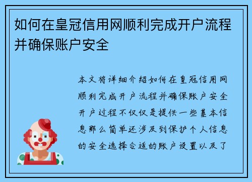 如何在皇冠信用网顺利完成开户流程并确保账户安全