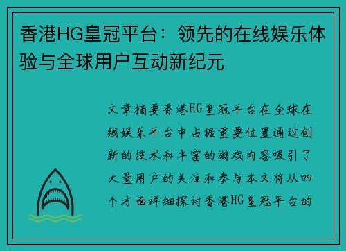香港HG皇冠平台：领先的在线娱乐体验与全球用户互动新纪元
