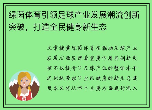 绿茵体育引领足球产业发展潮流创新突破，打造全民健身新生态