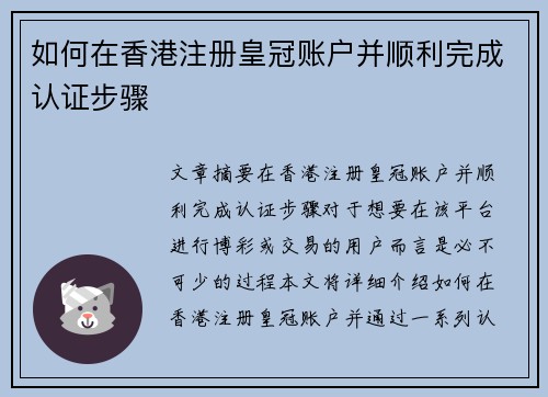 如何在香港注册皇冠账户并顺利完成认证步骤
