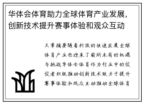 华体会体育助力全球体育产业发展，创新技术提升赛事体验和观众互动