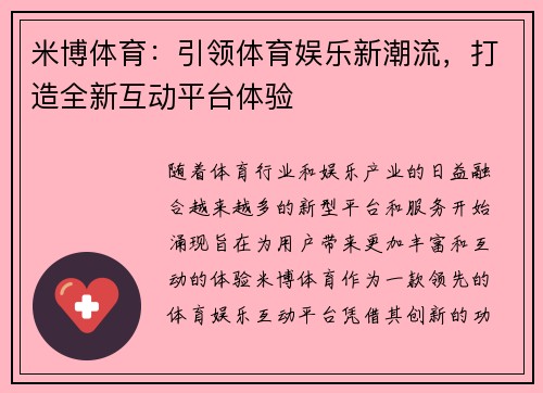 米博体育：引领体育娱乐新潮流，打造全新互动平台体验