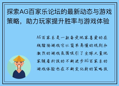 探索AG百家乐论坛的最新动态与游戏策略，助力玩家提升胜率与游戏体验