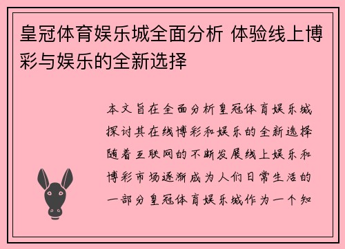 皇冠体育娱乐城全面分析 体验线上博彩与娱乐的全新选择