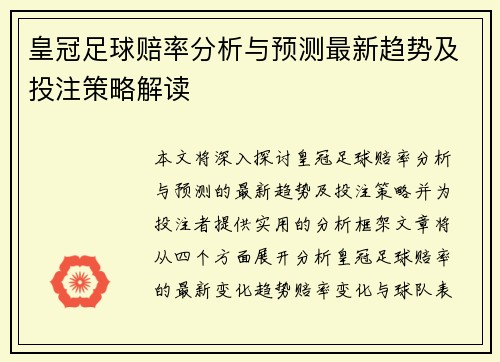 皇冠足球赔率分析与预测最新趋势及投注策略解读