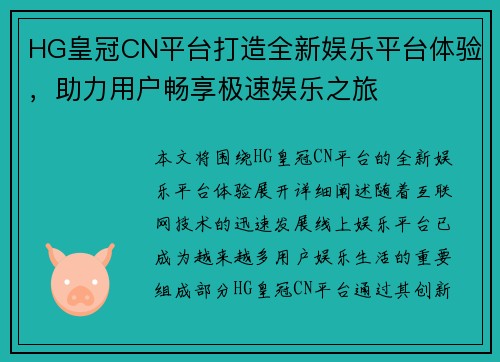 HG皇冠CN平台打造全新娱乐平台体验，助力用户畅享极速娱乐之旅