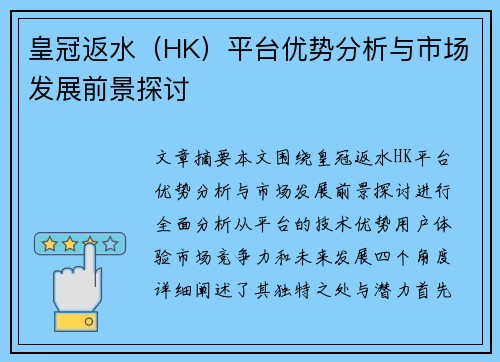 皇冠返水（HK）平台优势分析与市场发展前景探讨