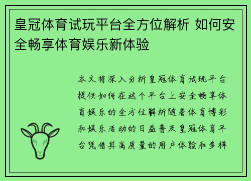 皇冠体育试玩平台全方位解析 如何安全畅享体育娱乐新体验