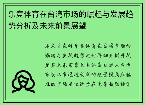 乐竞体育在台湾市场的崛起与发展趋势分析及未来前景展望