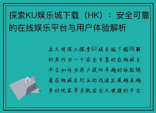 探索KU娱乐城下载（HK）：安全可靠的在线娱乐平台与用户体验解析