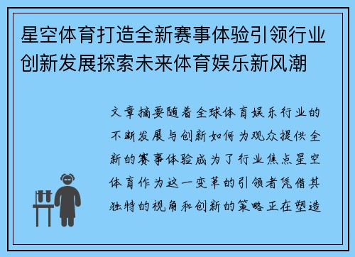 星空体育打造全新赛事体验引领行业创新发展探索未来体育娱乐新风潮