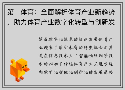 第一体育：全面解析体育产业新趋势，助力体育产业数字化转型与创新发展