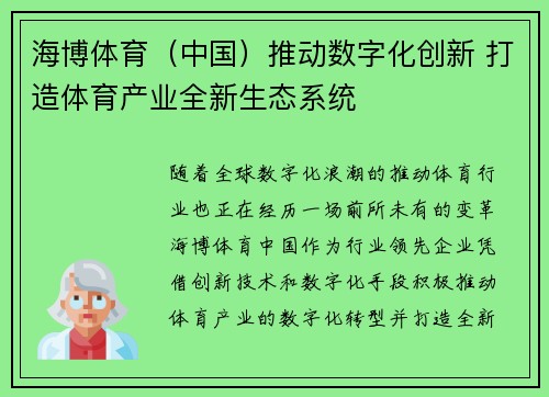 海博体育（中国）推动数字化创新 打造体育产业全新生态系统