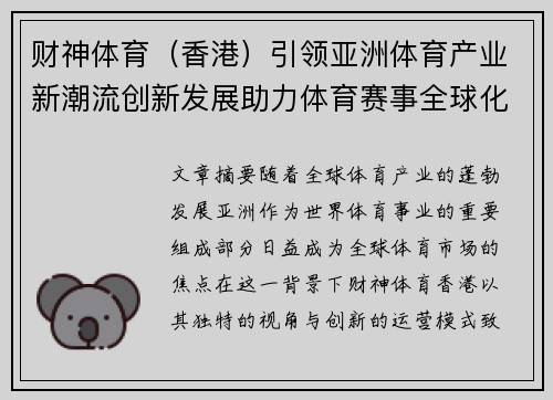 财神体育（香港）引领亚洲体育产业新潮流创新发展助力体育赛事全球化推进