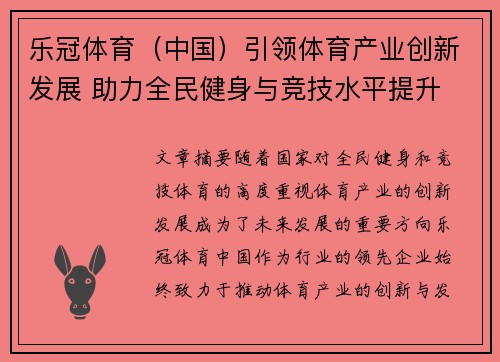乐冠体育（中国）引领体育产业创新发展 助力全民健身与竞技水平提升
