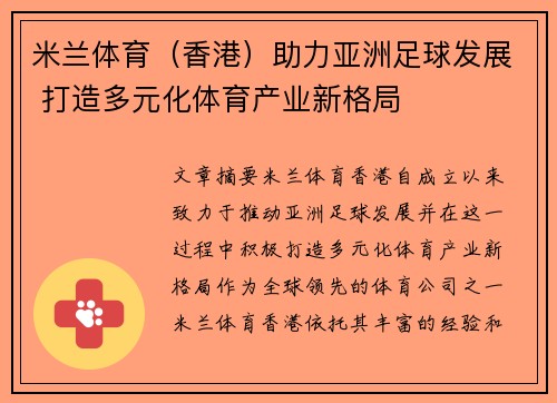 米兰体育（香港）助力亚洲足球发展 打造多元化体育产业新格局