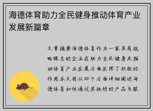 海德体育助力全民健身推动体育产业发展新篇章
