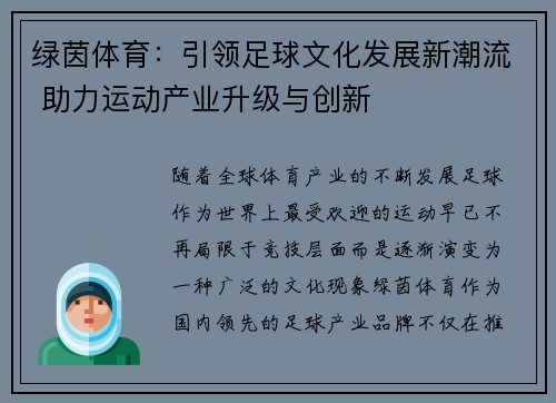 绿茵体育：引领足球文化发展新潮流 助力运动产业升级与创新