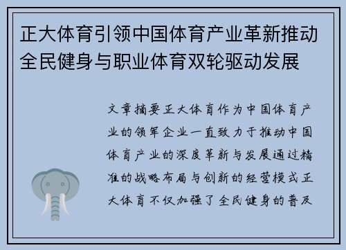 正大体育引领中国体育产业革新推动全民健身与职业体育双轮驱动发展