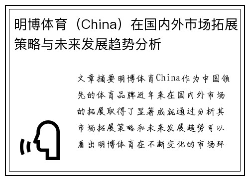 明博体育（China）在国内外市场拓展策略与未来发展趋势分析