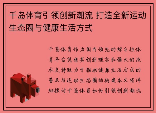 千岛体育引领创新潮流 打造全新运动生态圈与健康生活方式