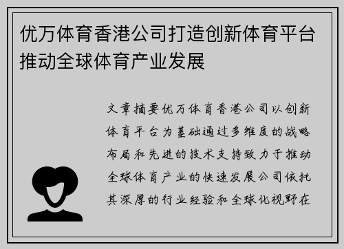 优万体育香港公司打造创新体育平台推动全球体育产业发展