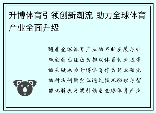 升博体育引领创新潮流 助力全球体育产业全面升级