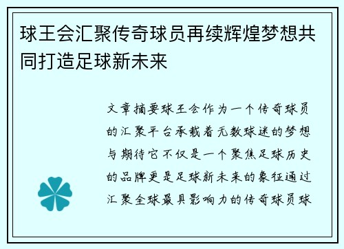 球王会汇聚传奇球员再续辉煌梦想共同打造足球新未来