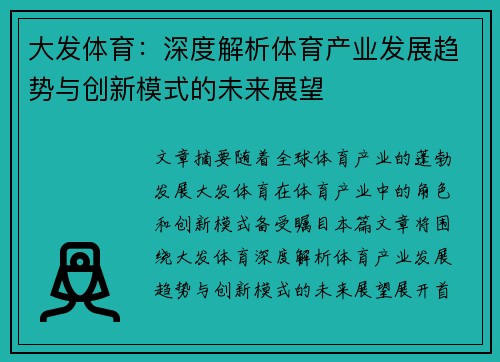 大发体育：深度解析体育产业发展趋势与创新模式的未来展望