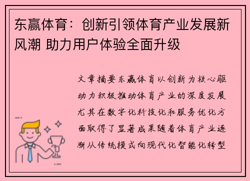 东赢体育：创新引领体育产业发展新风潮 助力用户体验全面升级