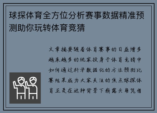 球探体育全方位分析赛事数据精准预测助你玩转体育竞猜