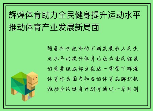 辉煌体育助力全民健身提升运动水平推动体育产业发展新局面