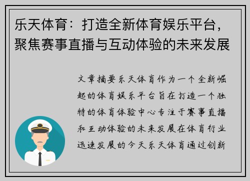 乐天体育：打造全新体育娱乐平台，聚焦赛事直播与互动体验的未来发展