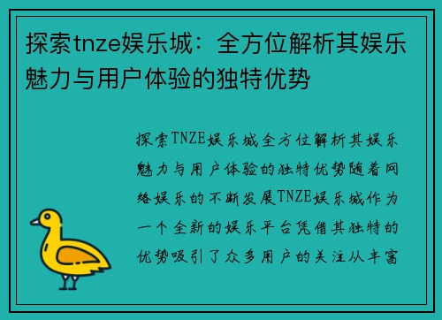 探索tnze娱乐城：全方位解析其娱乐魅力与用户体验的独特优势