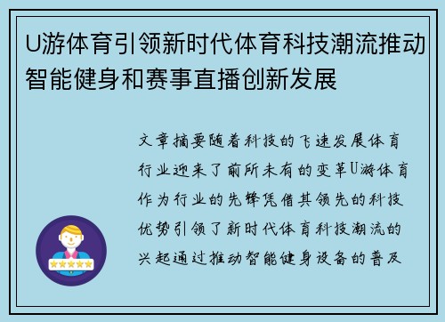 U游体育引领新时代体育科技潮流推动智能健身和赛事直播创新发展