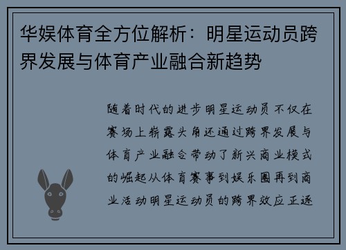 华娱体育全方位解析：明星运动员跨界发展与体育产业融合新趋势