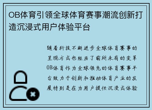 OB体育引领全球体育赛事潮流创新打造沉浸式用户体验平台