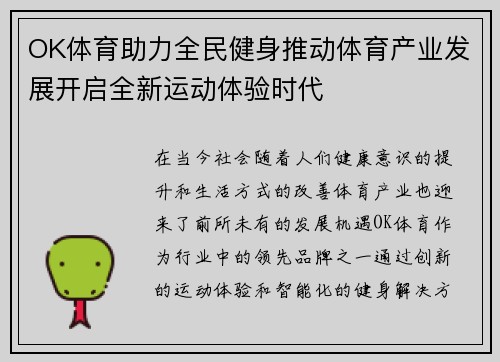 OK体育助力全民健身推动体育产业发展开启全新运动体验时代