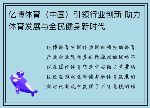 亿博体育（中国）引领行业创新 助力体育发展与全民健身新时代