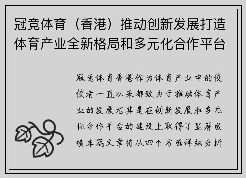 冠竞体育（香港）推动创新发展打造体育产业全新格局和多元化合作平台