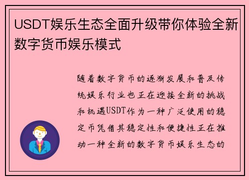 USDT娱乐生态全面升级带你体验全新数字货币娱乐模式