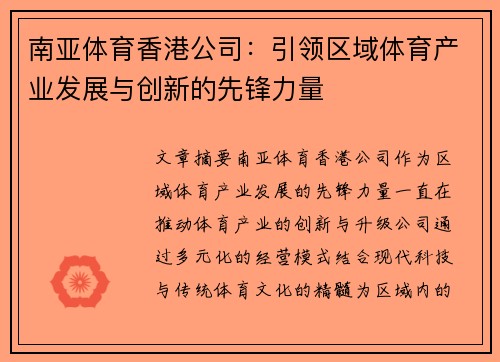 南亚体育香港公司：引领区域体育产业发展与创新的先锋力量