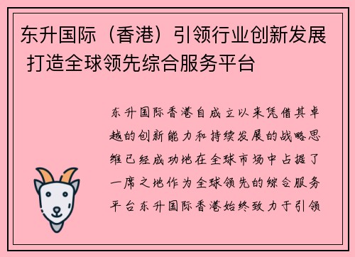 东升国际（香港）引领行业创新发展 打造全球领先综合服务平台
