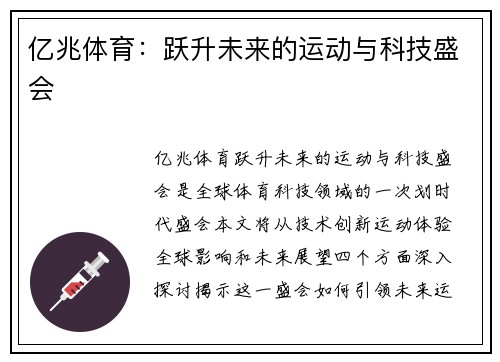 亿兆体育：跃升未来的运动与科技盛会