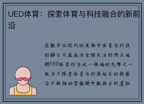 UED体育：探索体育与科技融合的新前沿